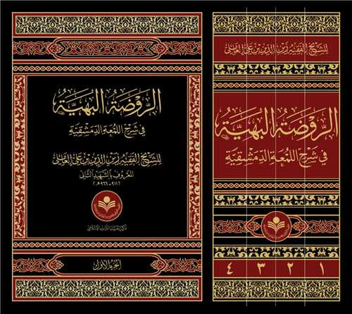 الروضه البهيه 4 جلدي