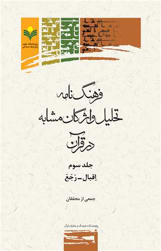 فرهنگ نامه تحليل واژگان مشابه در قرآن / ج3