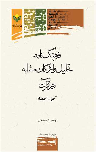فرهنگ نامه تحليل واژگان مشابه در قرآن / ج1