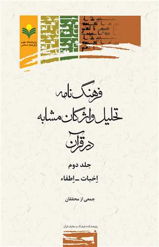 فرهنگ نامه تحليل واژگان مشابه در قرآن / ج2