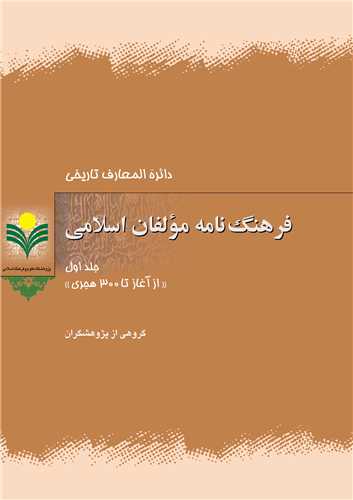 فرهنگ نامه مولفان اسلامي جلد 1