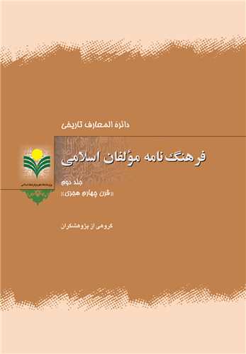 فرهنگ نامه مولفان اسلامي جلد 2