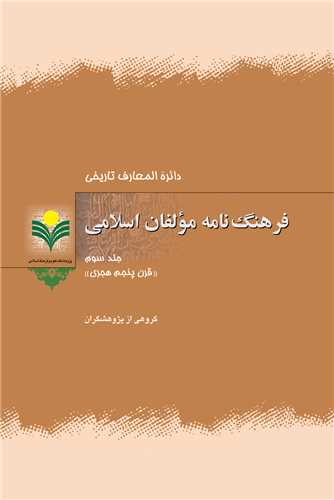 فرهنگ نامه مولفان اسلامي جلد 3