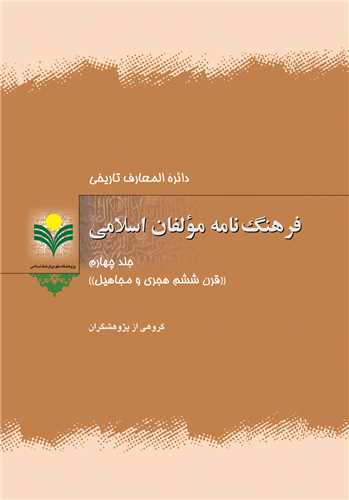 فرهنگ نامه مولفان اسلامي جلد 4