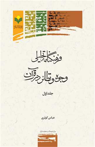 فرهنگنامه تحليلي وجوه و نظائر در قرآن جلد 1
