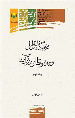 فرهنگنامه تحليلي وجوه و نظائر در قرآن جلد 2