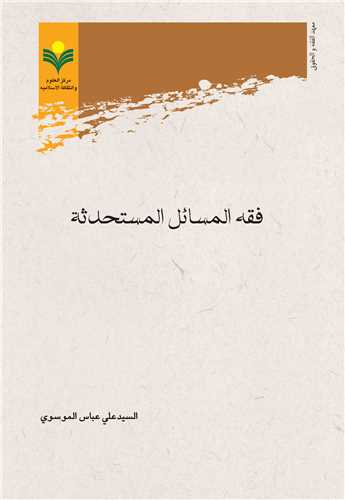 فقه المسائل المستحدثة