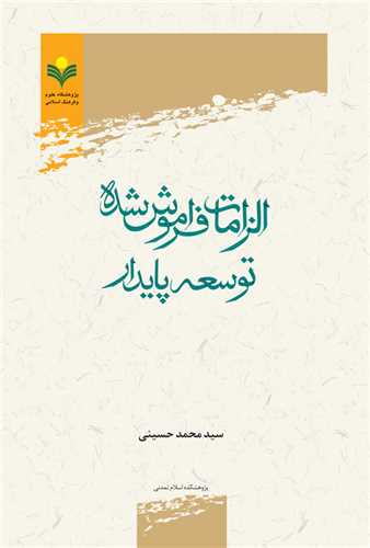 الزامات فراموش شده توسعه پايدار