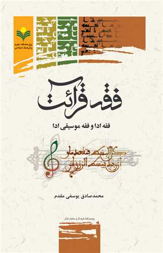 فقه قرائت (فقه ادا و فقه موسيقي ادا)