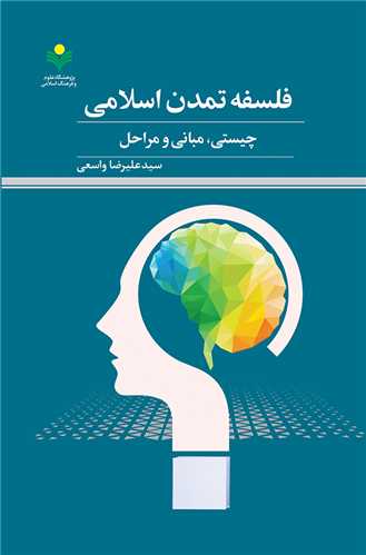 فلسفه تمدن اسلامي -  چيستي مباني