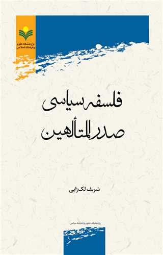 فلسفه سياسي صدرالمتالهين