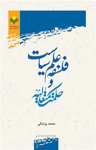 فلسفه علم سياست و حكمت متعاليه