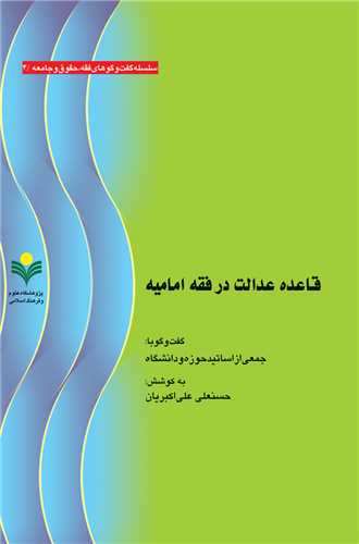 قاعده عدالت در فقه اماميه