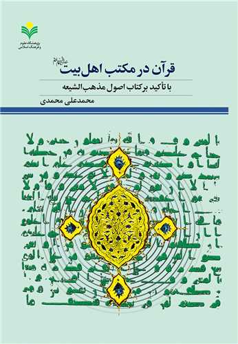 قرآن در مكتب اهل بيت (ع)