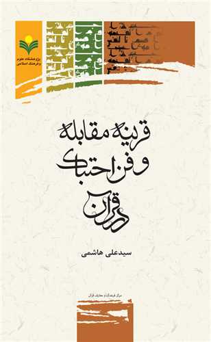 قرينه مقابله و فن احتباك در قرآن