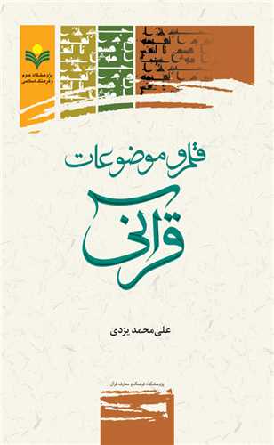 قلمرو موضوعات قرآني