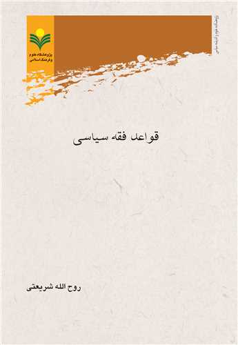 قواعد فقه سياسي