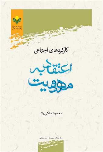 كاركردهاي اجتماعي اعتقاد به مهدويت