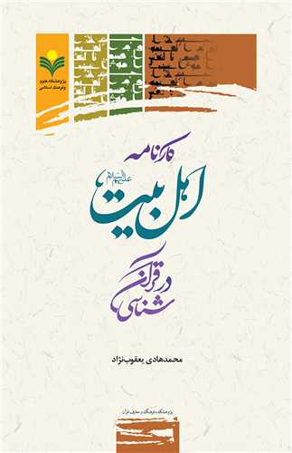 كارنامه اهل بيت عليهم السلام