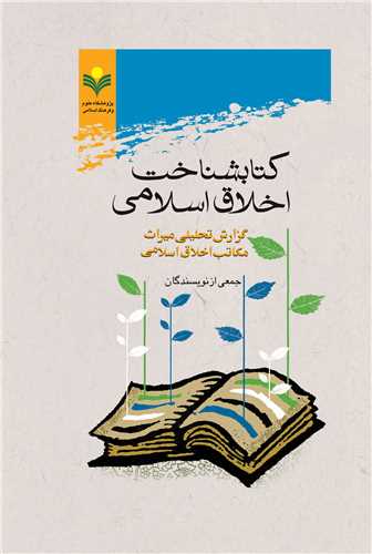 كتاب شناخت اخلاق اسلامي