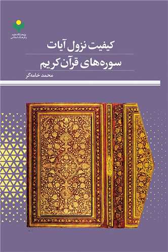 كيفيت نزول آيات سوره هاي قرآن كريم