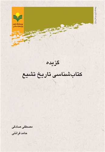 گزيده كتاب شناسي تاريخ تشيع