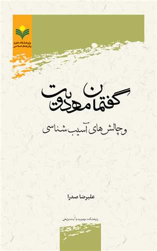 گفتمان مهدويت و چالش هاي آسيب شناسي