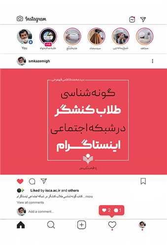 گونه شناسي طلاب كنشگر در شبكه اجتماعي اينستاگرام