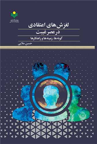 لغزش هاي اعتقادي در عصر غيبت