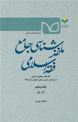 ماخذ شناسي جامع فقه دوره 5 جلدي