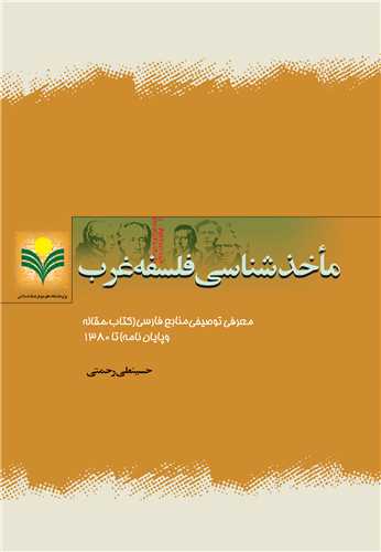 ماخذ شناسي فلسفه غرب (جلد 1)