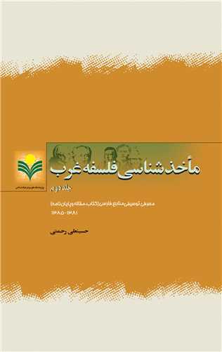 ماخذ شناسي فلسفه غرب (جلد2)