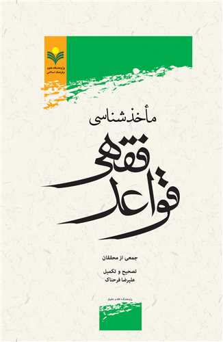 ماخذ شناسي قواعد فقهي