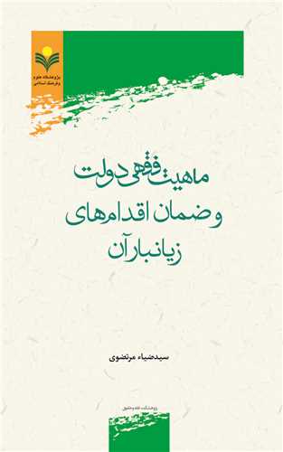 ماهيت فقهي دولت و ضمان اقدام هاي زيانبار آن