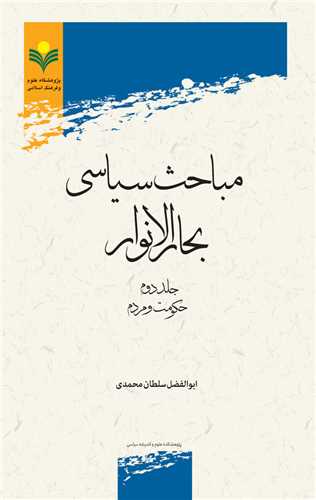 مباحث سياسي بحارالانوار (2)