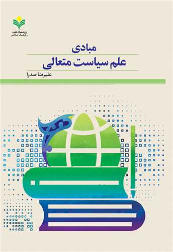 مبادي علم سياست متعالي