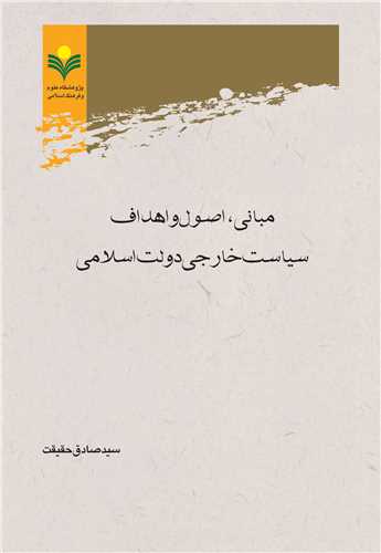 مباني اصول و اهداف سياست خارجي دولت اسلامي