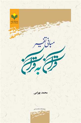 مباني تفسير قرآن به قرآن