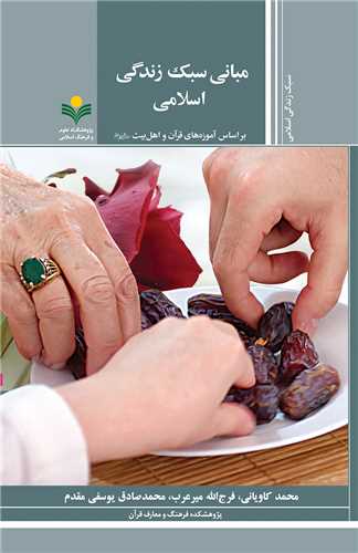 مباني سبك زندگي اسلامي - آموزه هاي قرآن