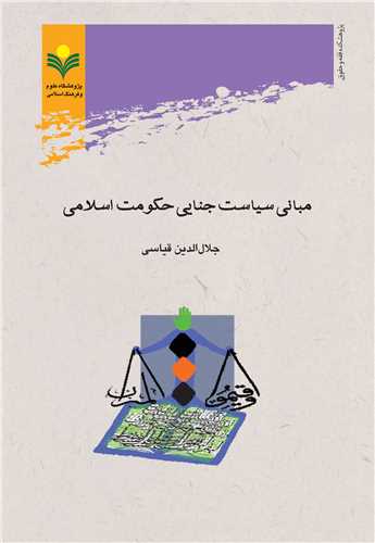 مباني سياست جنايي حكومت اسلامي