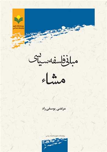 مباني فلسفه سياسي مشاء