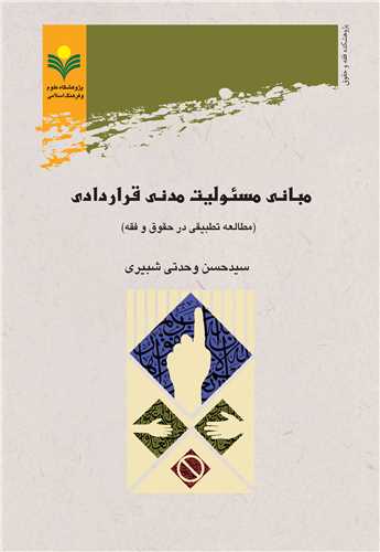 مباني مسئوليت مدني قراردادي