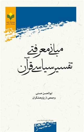 مباني معرفتي تفسير سياسي قرآن