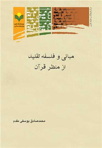 مباني و فلسفه تقليد از منظر قرآن