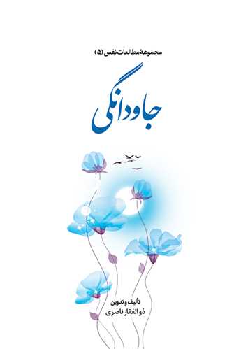 مجموعه مطالعات نفس -(5) جاودانگي