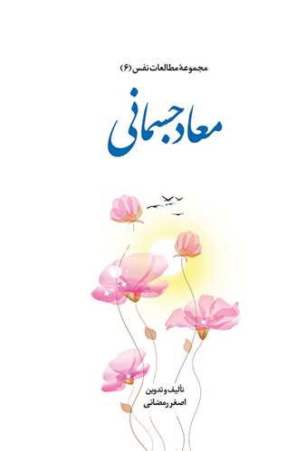 مجموعه مطالعات نفس -(6) معاد جسماني