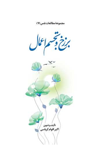 مجموعه مطالعات نفس -(7) برزخ و تجسم اعمال