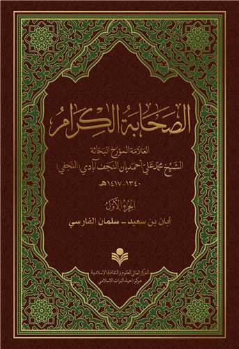 الصحابه الكرام 3دوره جلدي