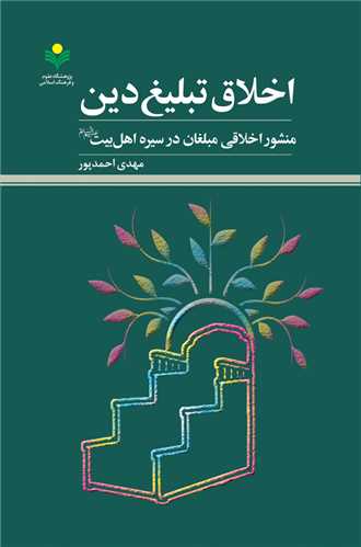 اخلاق تبليغ دين