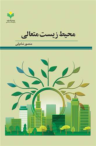 محيط زيست متعالي